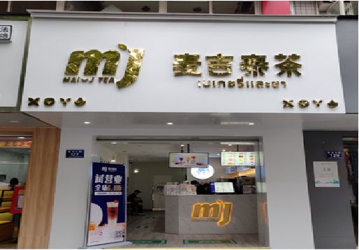 南部奶茶店的招牌怎么做才吸引眼球？