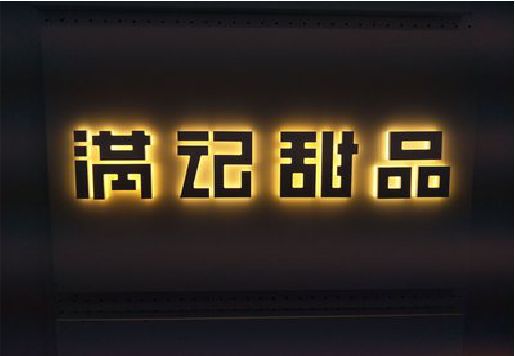 南部发光字＆发光字招牌