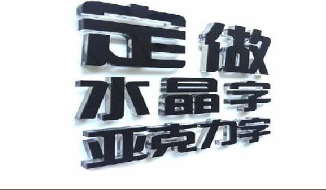 南部门头水晶字的制作过程。