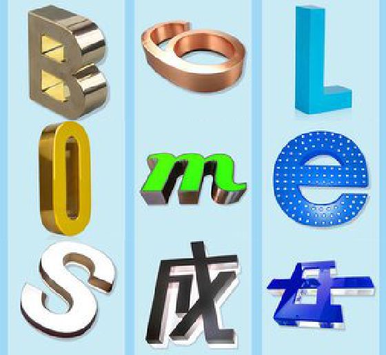 南部门头广告字的种类。