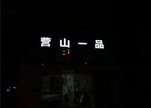 南部发光字门头招牌日耗电量。