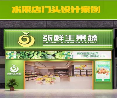 南部生鲜超市门头设计应注意什么？