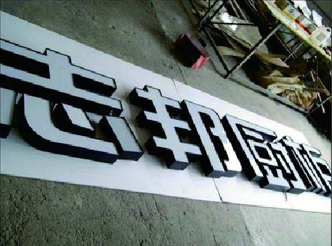 南部不同门头广告招牌的工艺及适用行业。